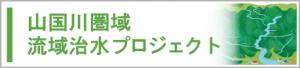 流域治水