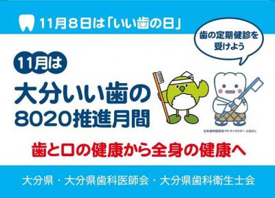 大分いい歯の8020推進月間