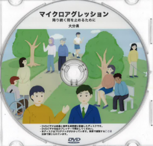 啓発動画（DVD）画像