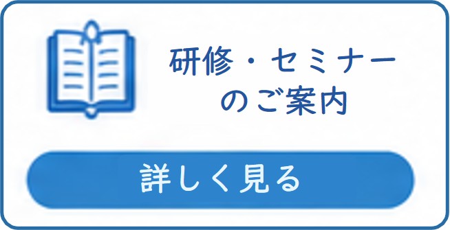【研修・セミナー】