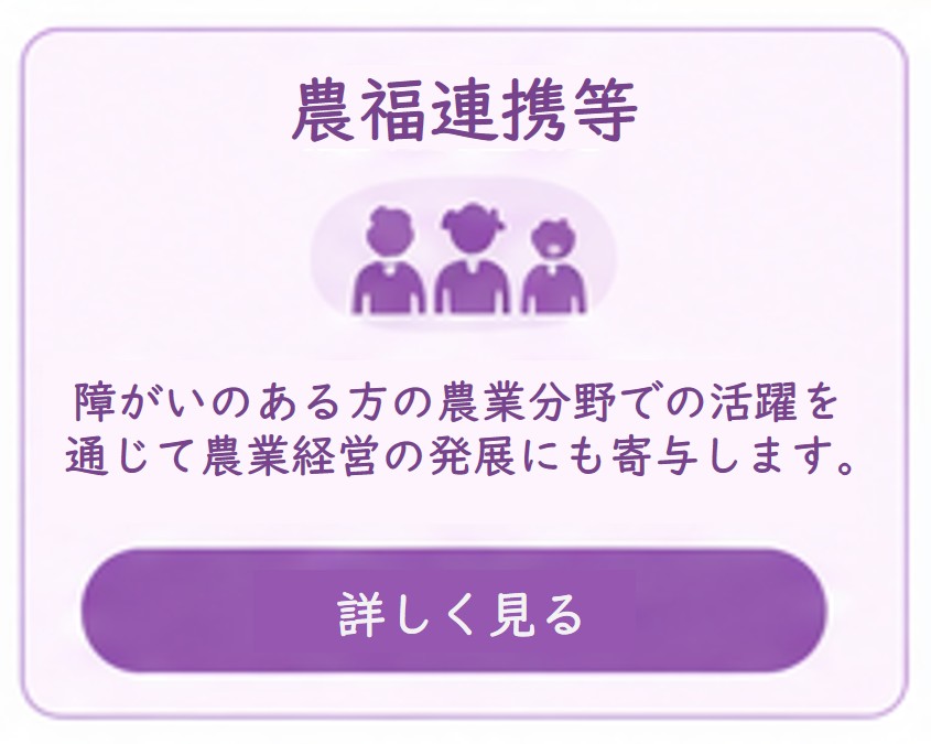 【農福連携】