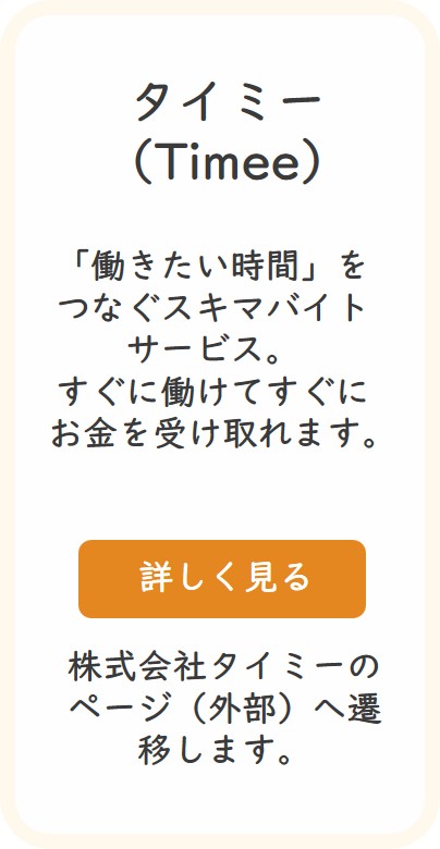 【（株）タイミーホームページへ】