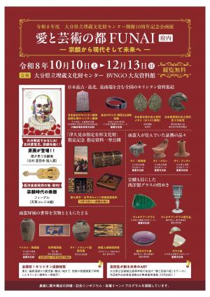 開館10周年記念企画展「愛と芸術の都FUNAI」のチラシ画像