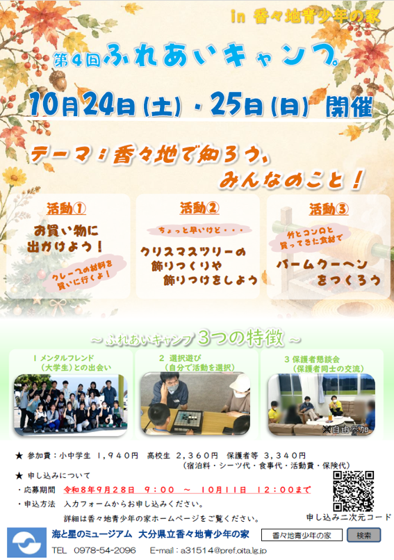 ふれあいキャンプ 第4回チラシ