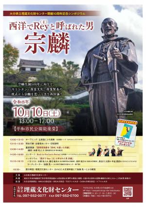 開館10周年記念シンポジウム「西洋でRey(王)と呼ばれた男 宗麟」ちらし表面