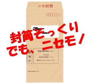 ニセの封書に注意