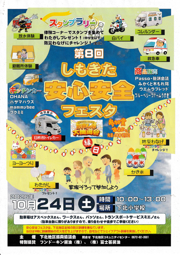 しもきた安全安心フェスタ