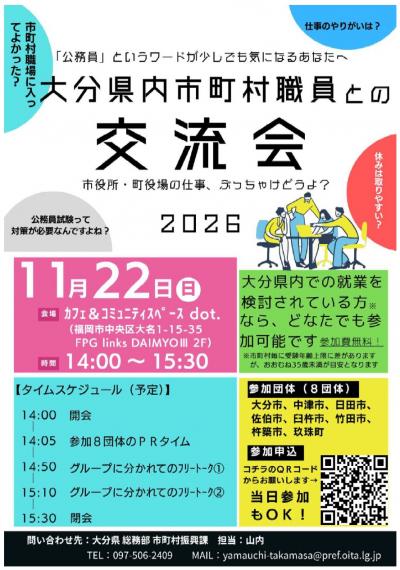 県内市町村職員との交流会dot.チラシ