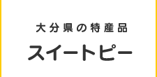 大分県の特産品スイートピー