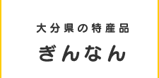 大分県の特産品ぎんなん