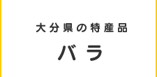 大分県の特産品