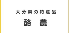 大分県の特産品酪農