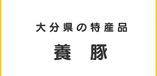 大分県の特産品養豚