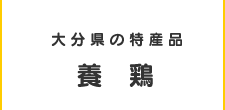 大分県の特産品養鶏
