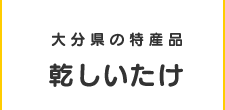 大分県の特産品乾しいたけ