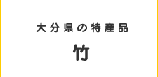 大分県の特産品竹