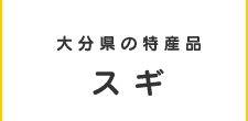 大分県の特産品スギ