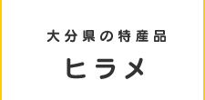 大分県の特産品ヒラメ