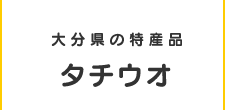 大分県の特産品タチウオ