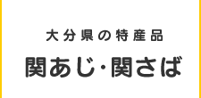 大分県の特産品関あじ・関さば