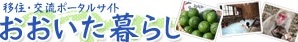 おおいた田舎暮らし