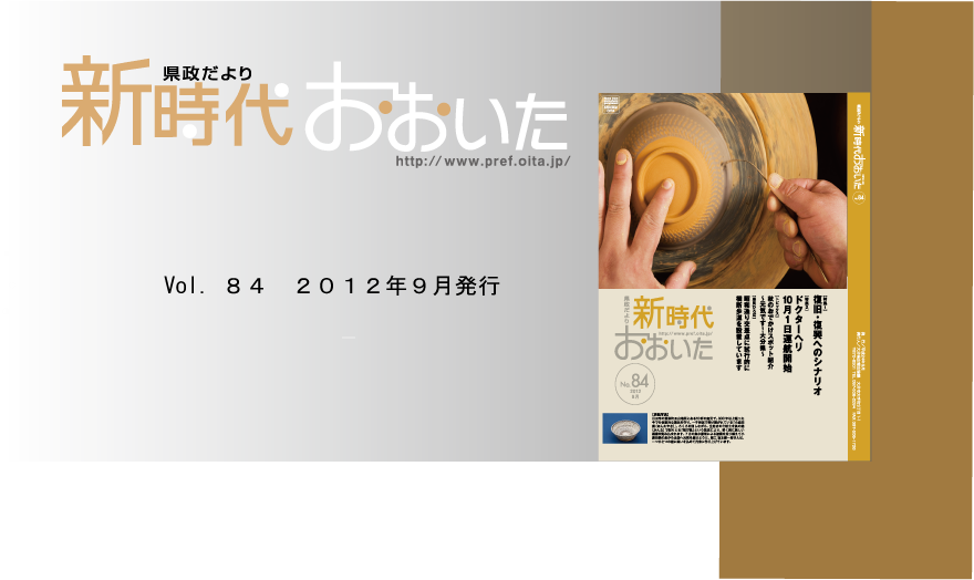 新時代おおいた９月号トップ画