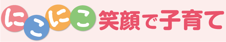 にこにこ笑顔で子育て