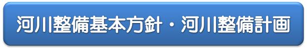 河川整備基本方針・河川整備計画