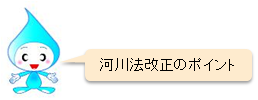 河川法改正のポイント