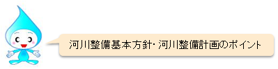 河川整備基本方針河川整備計画のポイント