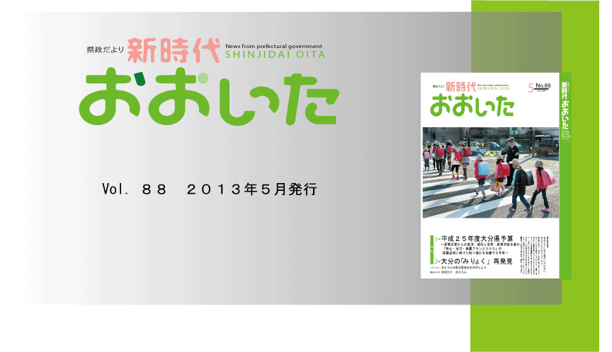 新時代おおいた５月号