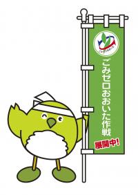 ごみゼロめじろん