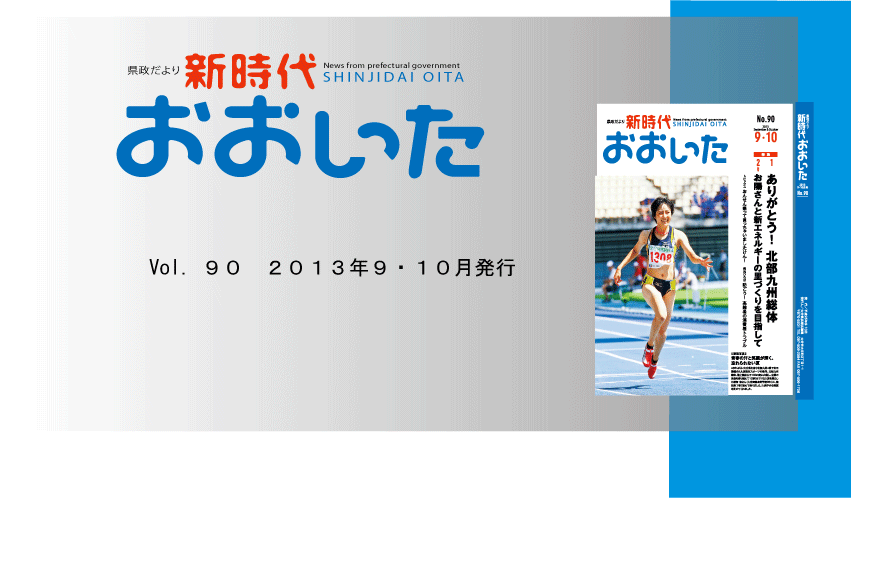 新時代おおいた９０号表紙