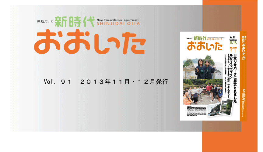 新時代おおいた１１月・１２月号トップ画像
