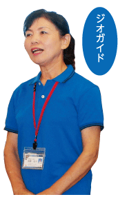 ジオガイド　後藤　ひろこさん