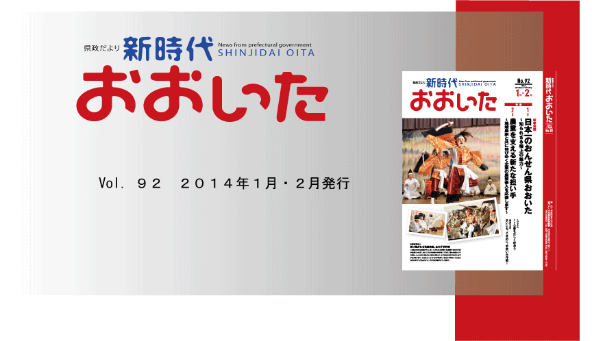 新時代おおいた１月・２月号トップ画像