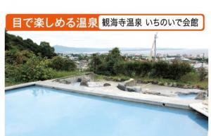 観海寺温泉　いちのいで会館
