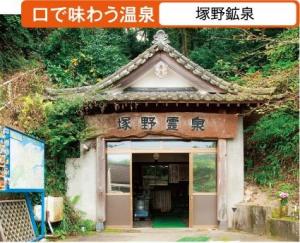 塚野鉱泉