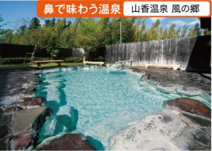 山香温泉　風の郷