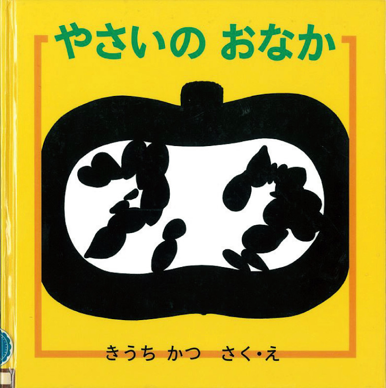 やさいのおなか