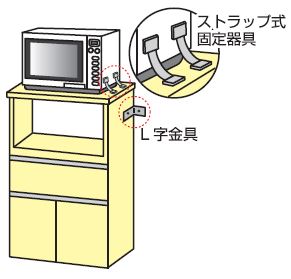 電子レンジの固定