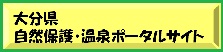 大分県自然保護･温泉ポータルサイト