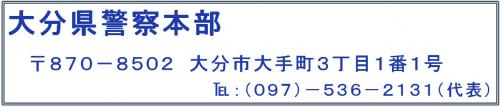 大分県警　連絡先