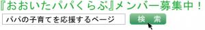 おおいたパパくらぶメンバー募集