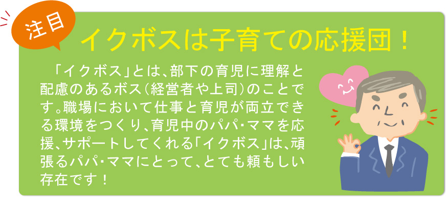 イクボスは子育ての応援団！