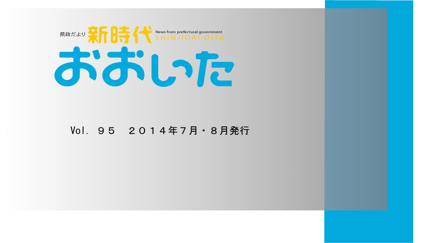 新時代おおいたNO.95