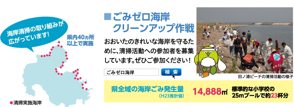 ごみゼロ海岸クリーンアップ作戦