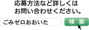 検索キー　ごみゼロおおいた