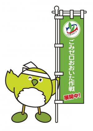 ごみゼロおおいた作戦展開中