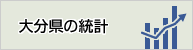 大分県の統計